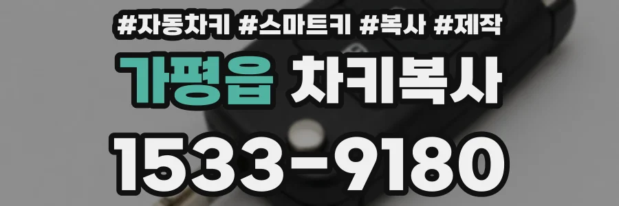 가평읍 차키복사
