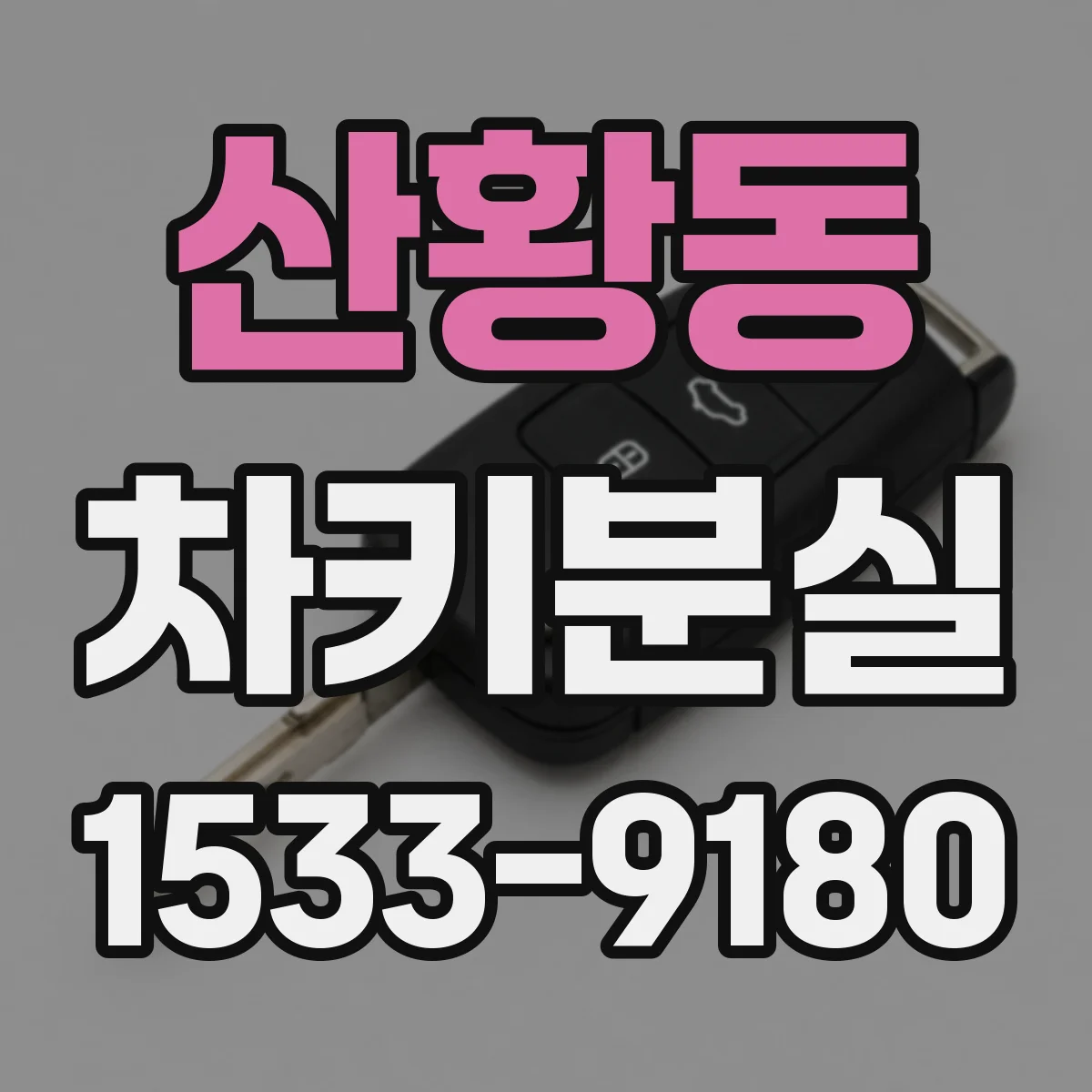 산황동 차키분실