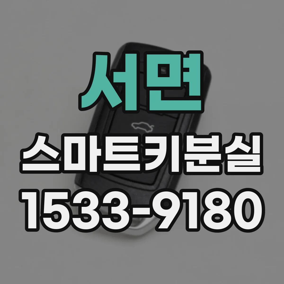 서면 스마트키분실
