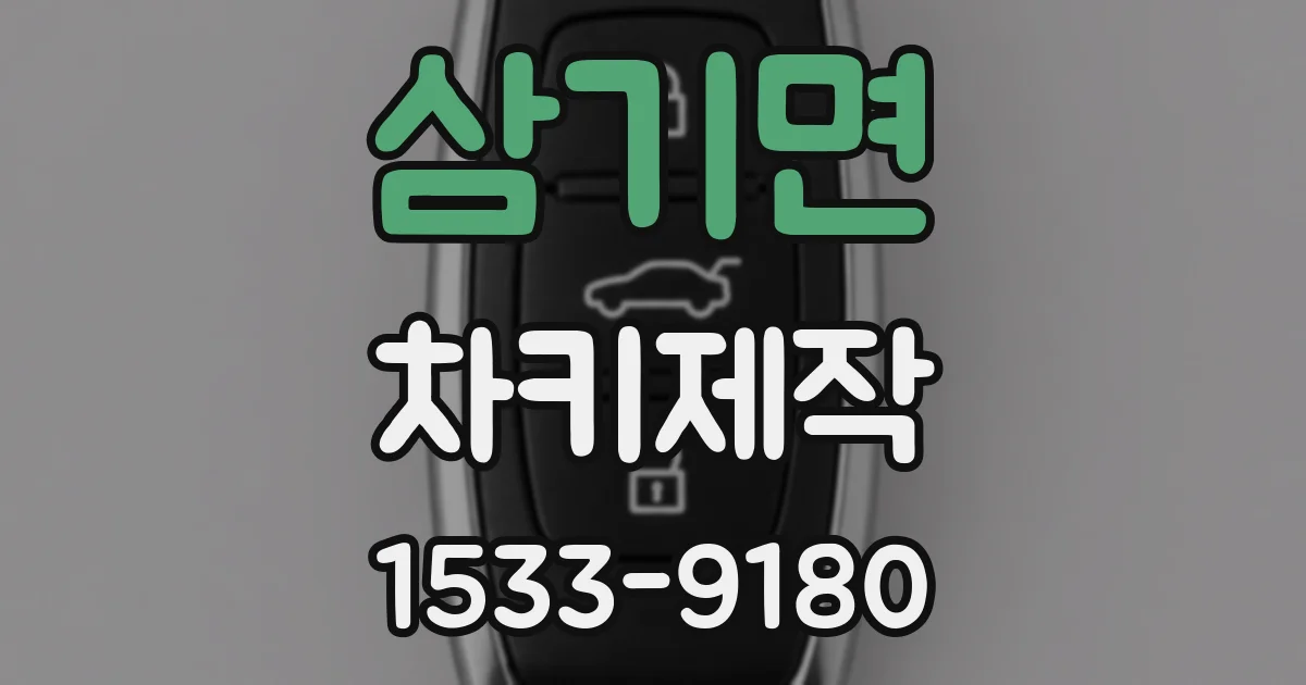 삼기면 차키제작