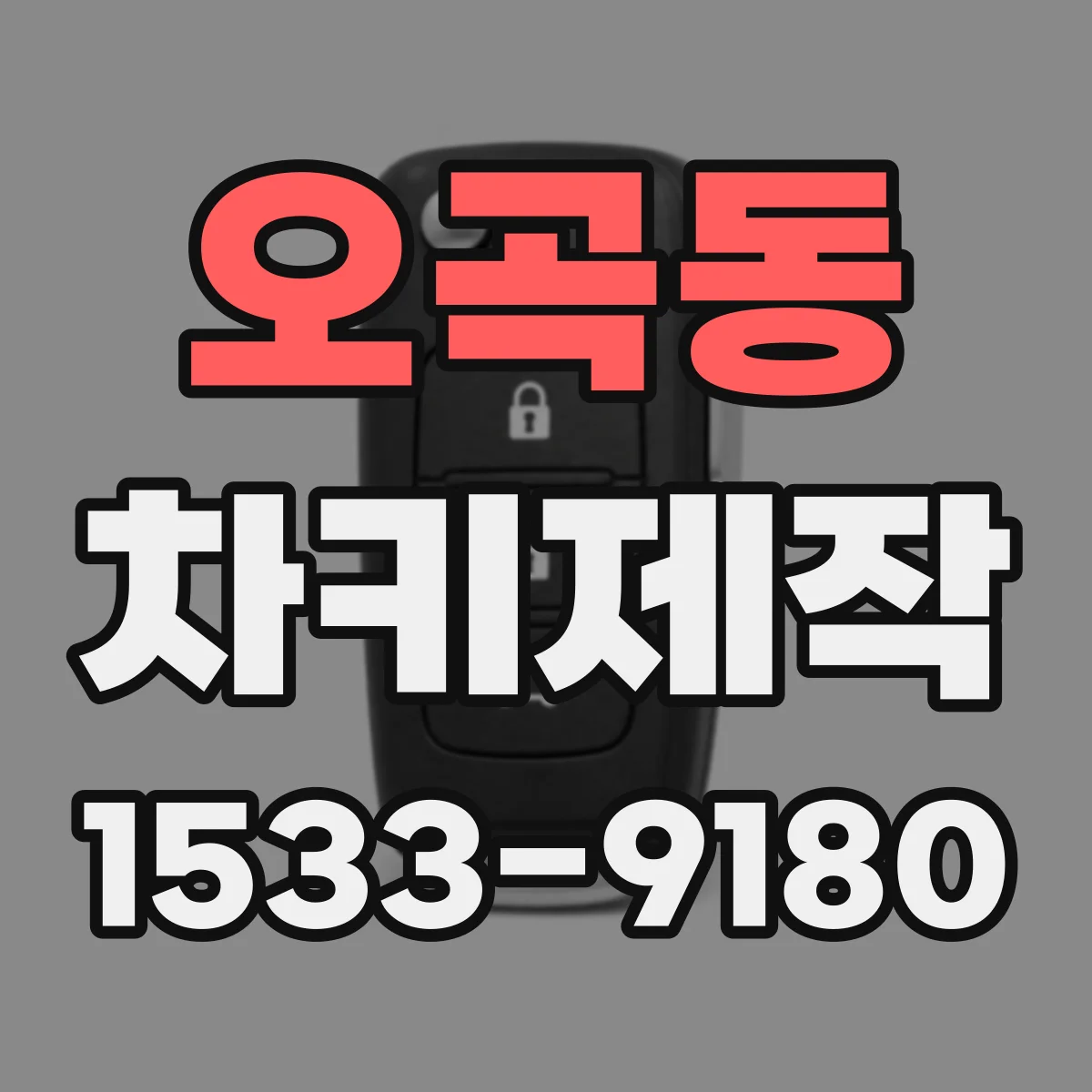 오곡동 차키제작