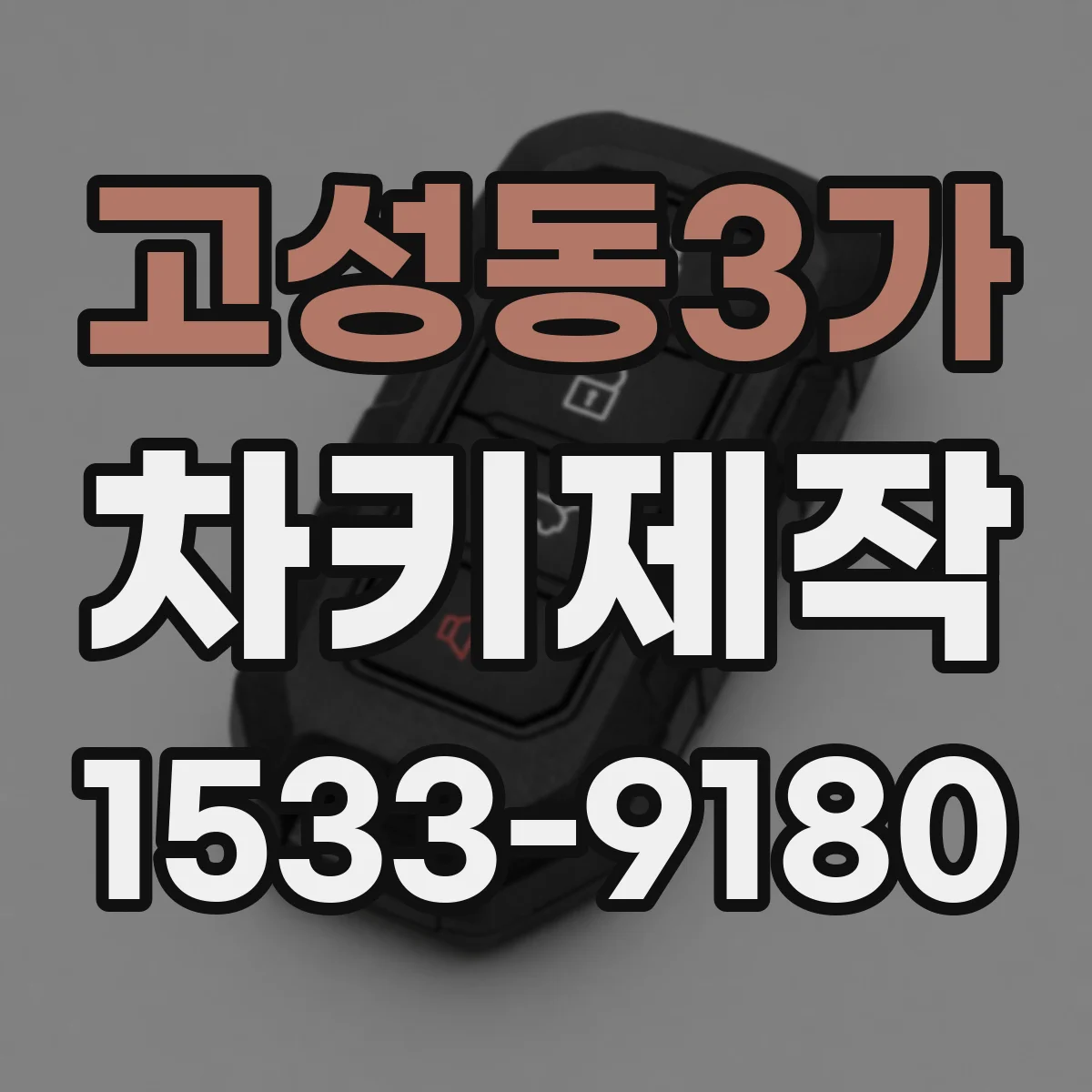 고성동3가 차키제작
