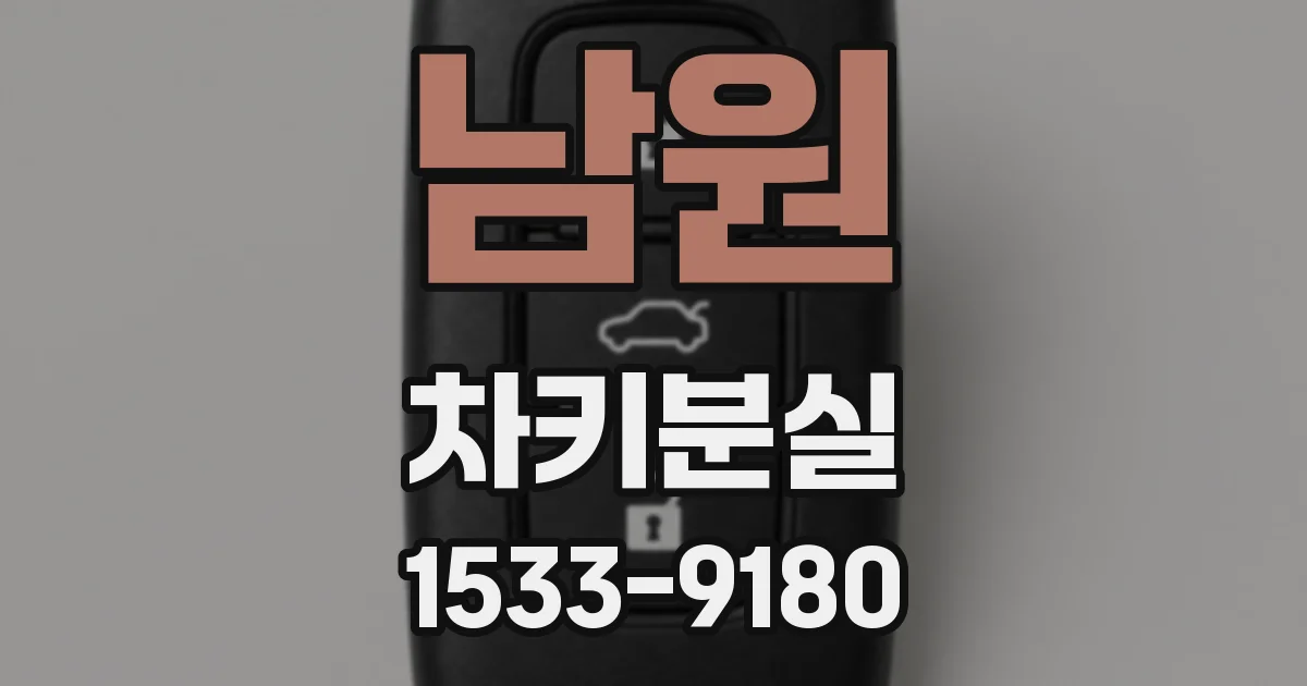 남원 차키분실