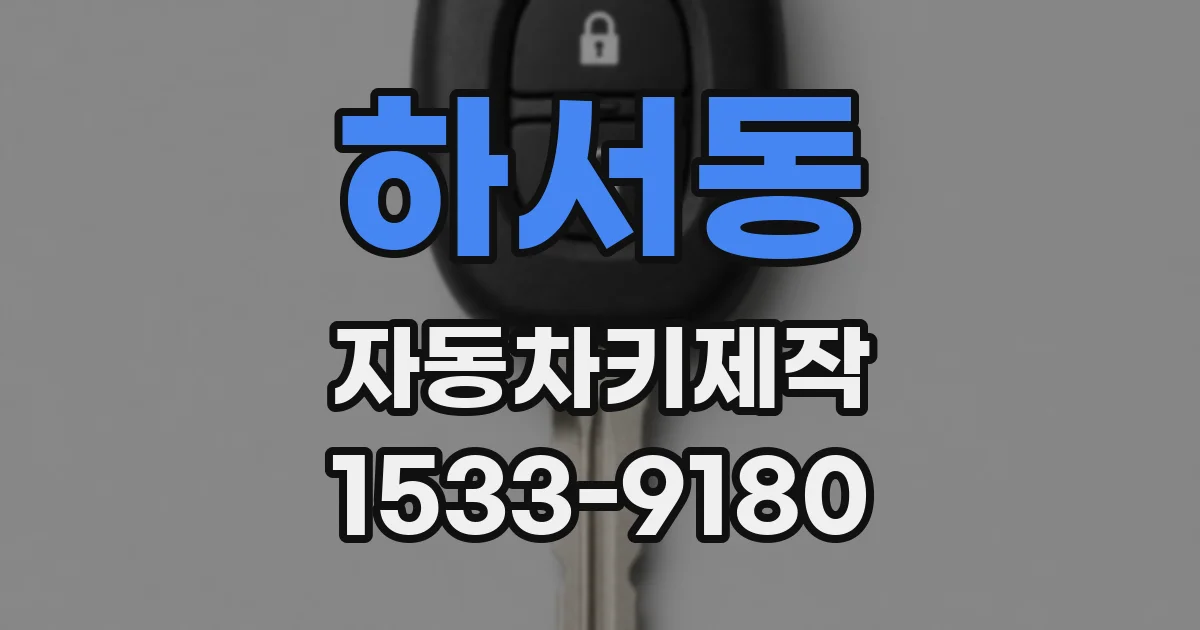 하서동 자동차키제작