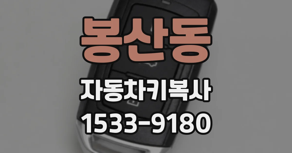 봉산동 자동차키복사