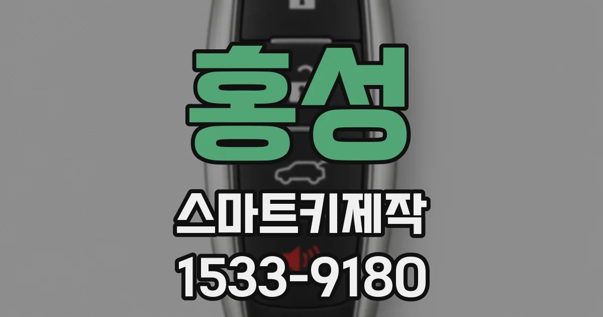 홍성 스마트키제작
