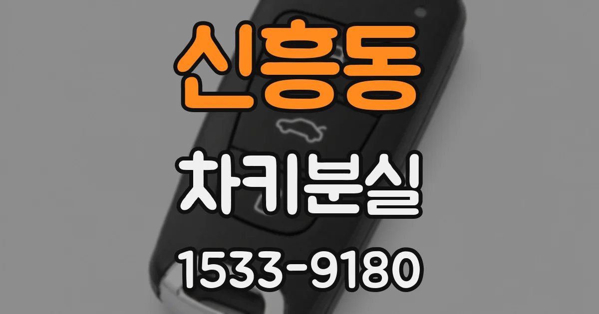 신흥동 차키분실