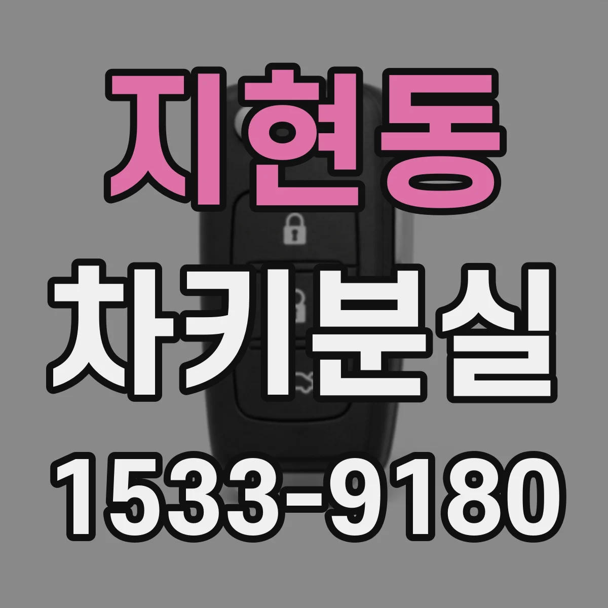 지현동 차키분실