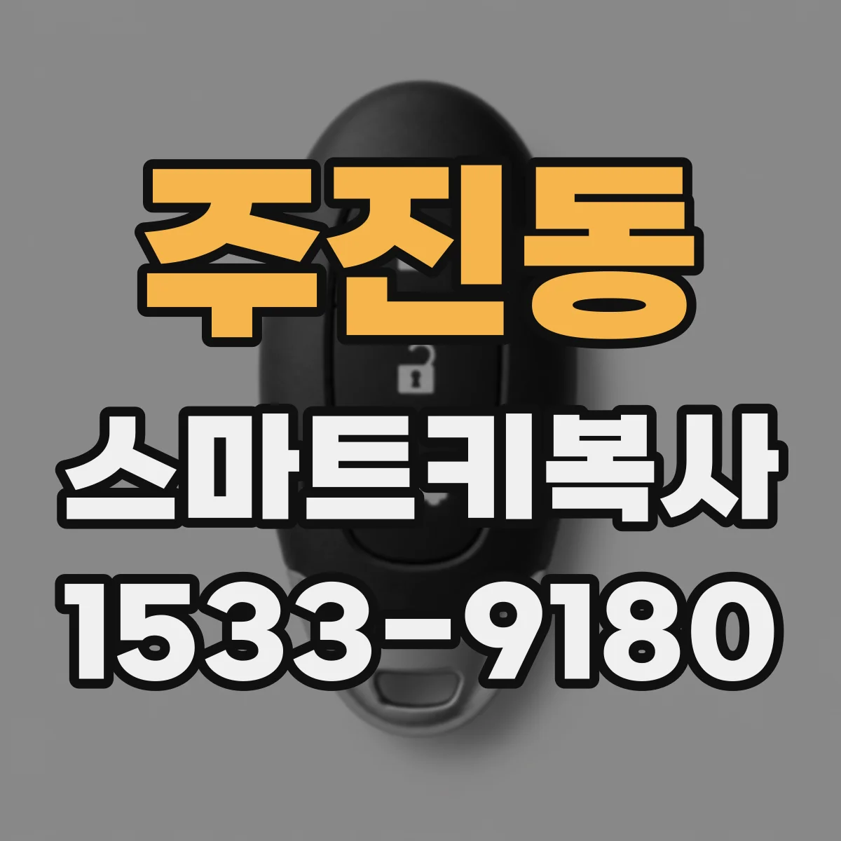 주진동 스마트키복사
