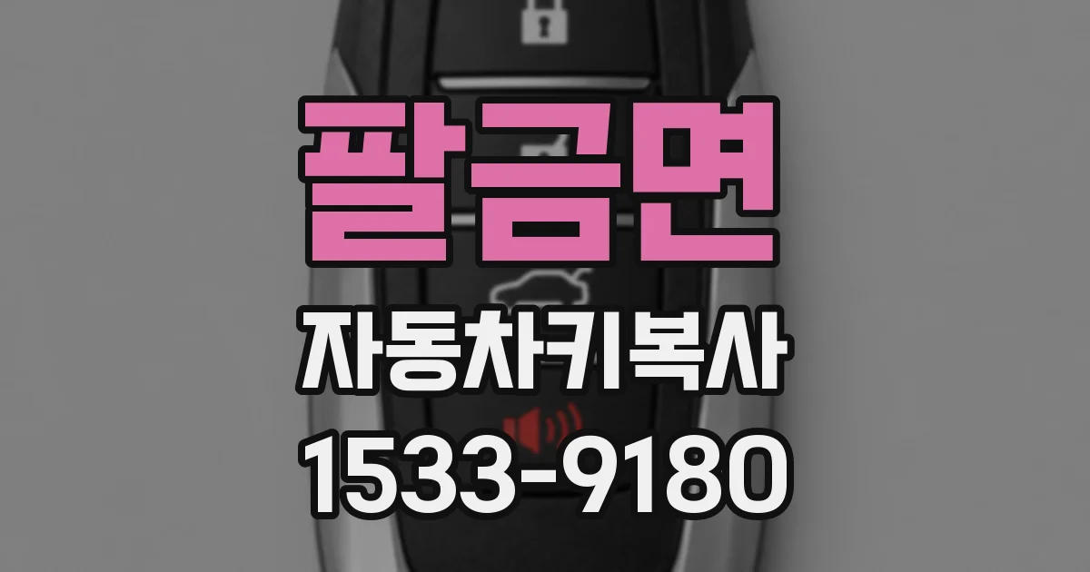 팔금면 자동차키복사