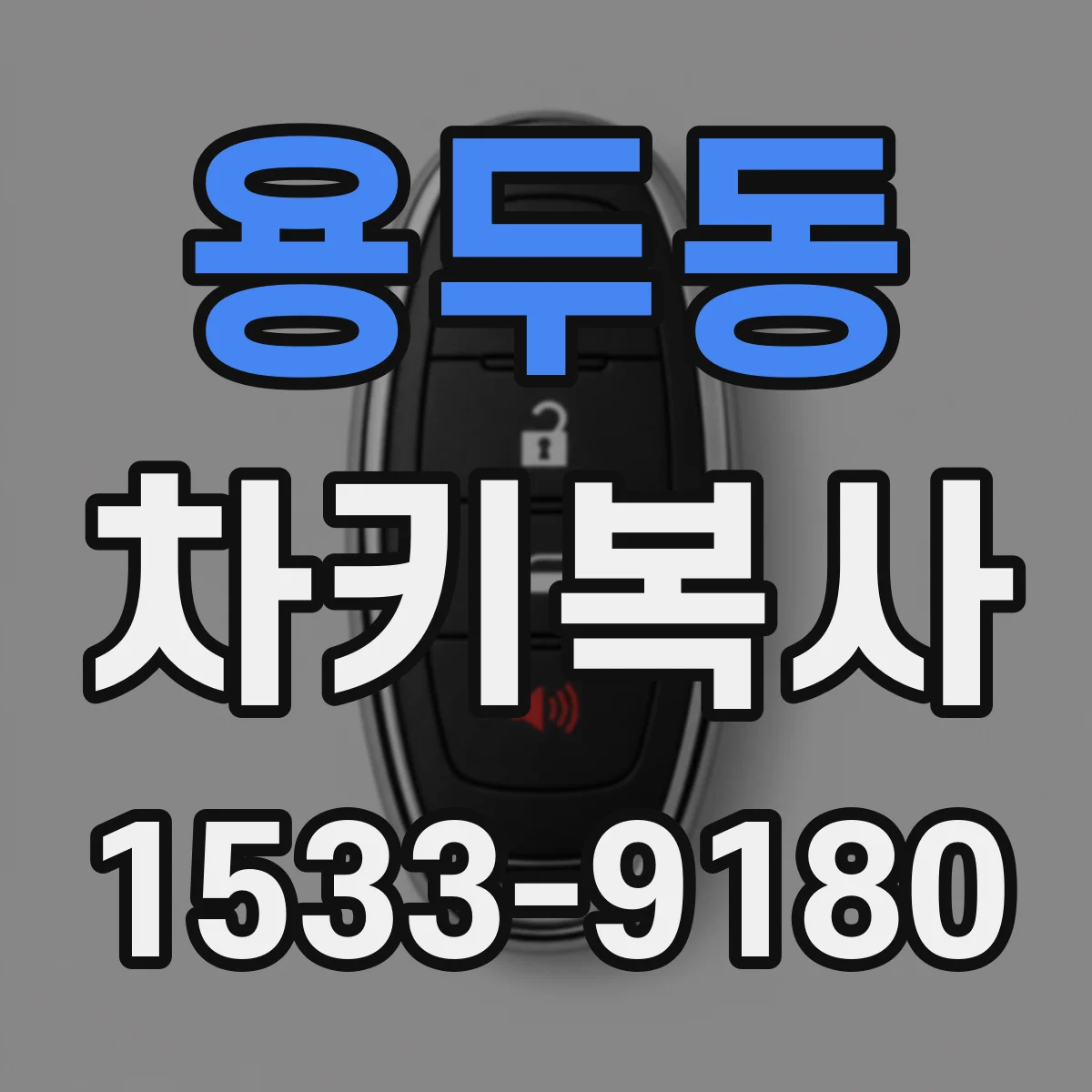 용두동 차키복사