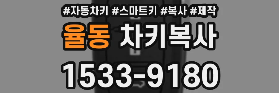 율동 차키복사