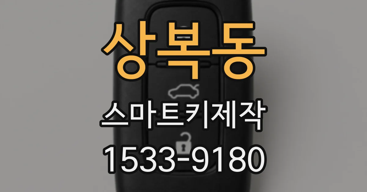 상복동 스마트키제작
