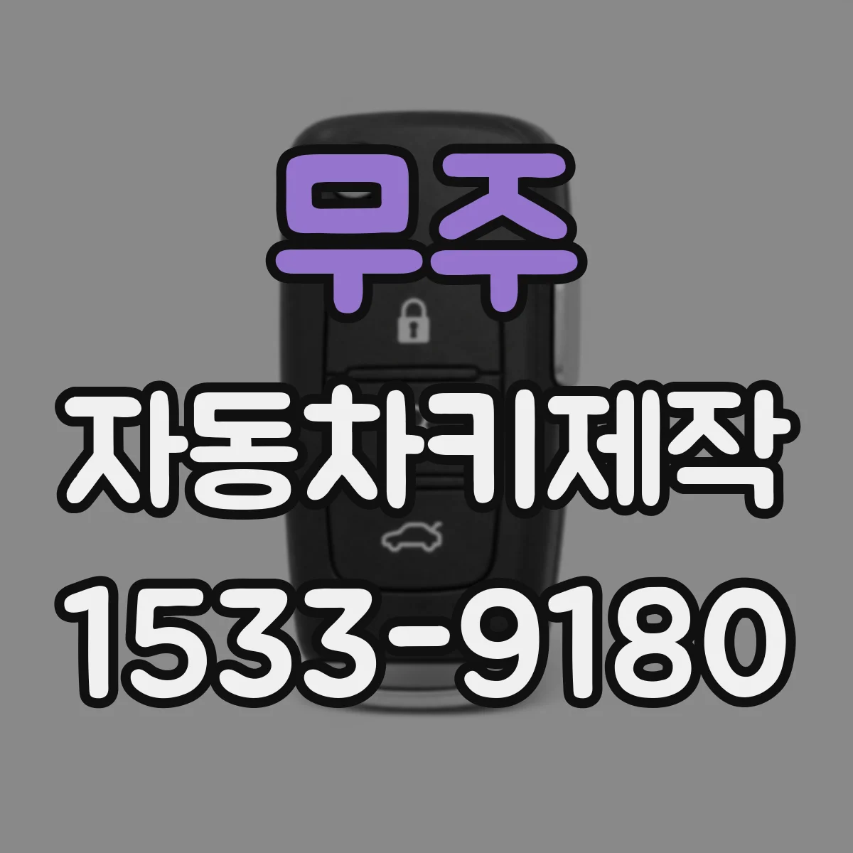 무주 자동차키제작