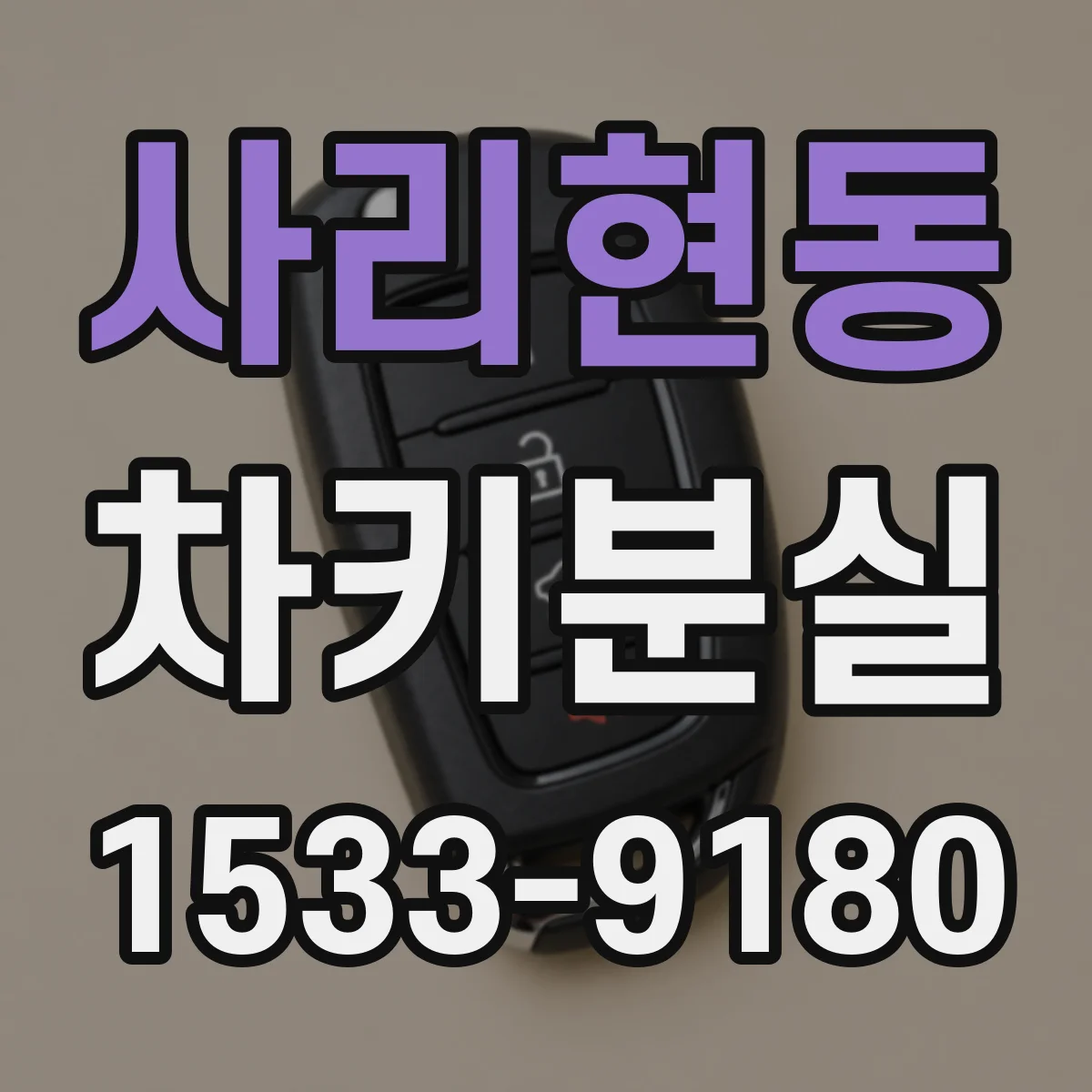 사리현동 차키분실