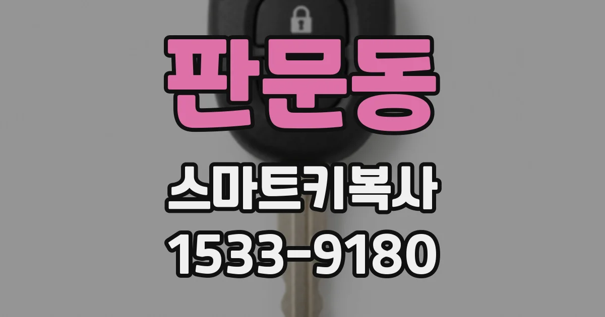 판문동 스마트키복사