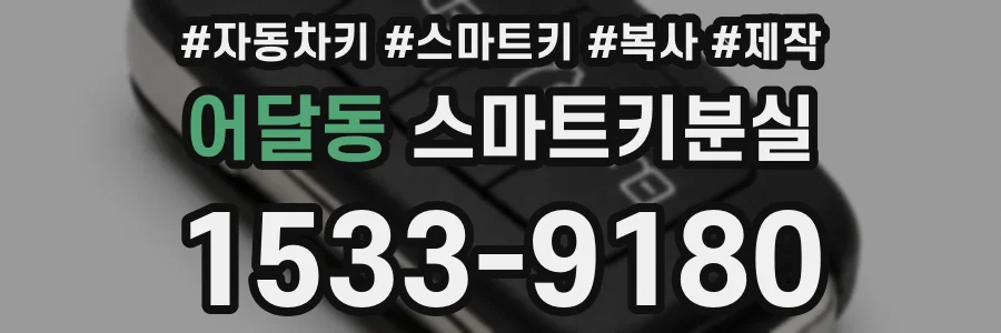 어달동 스마트키분실