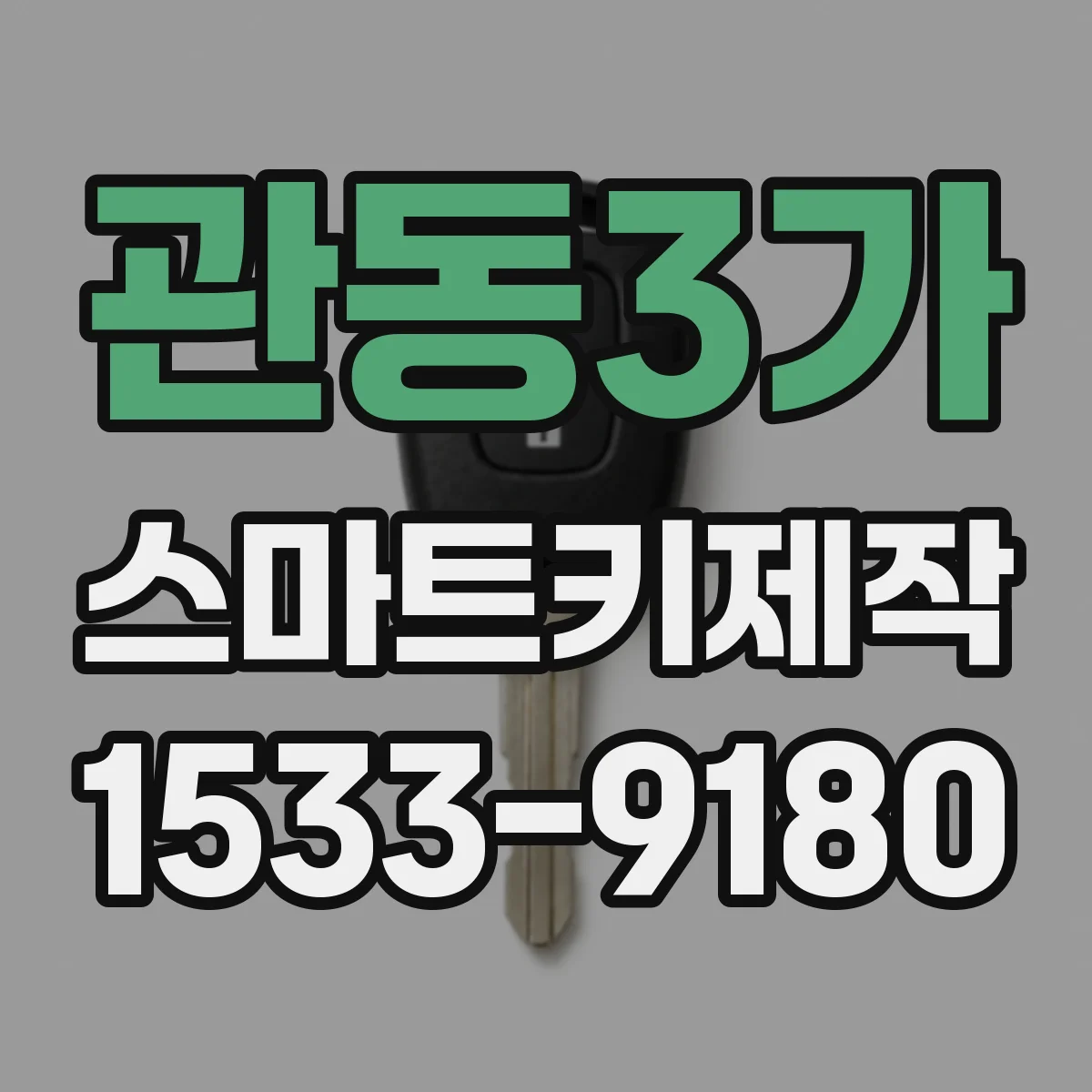관동3가 스마트키제작