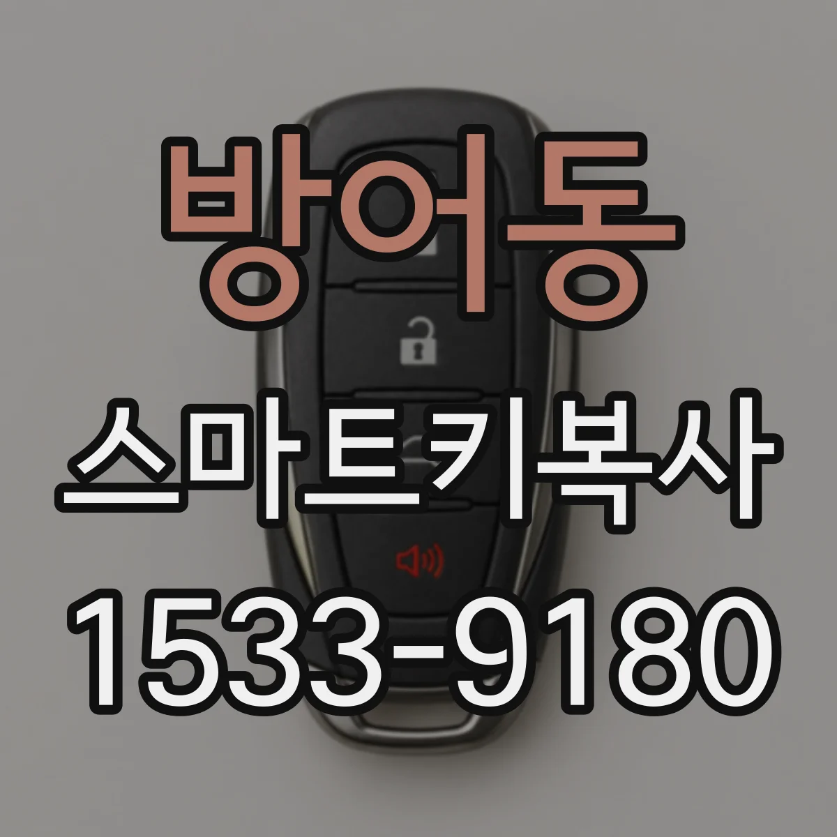 방어동 스마트키복사