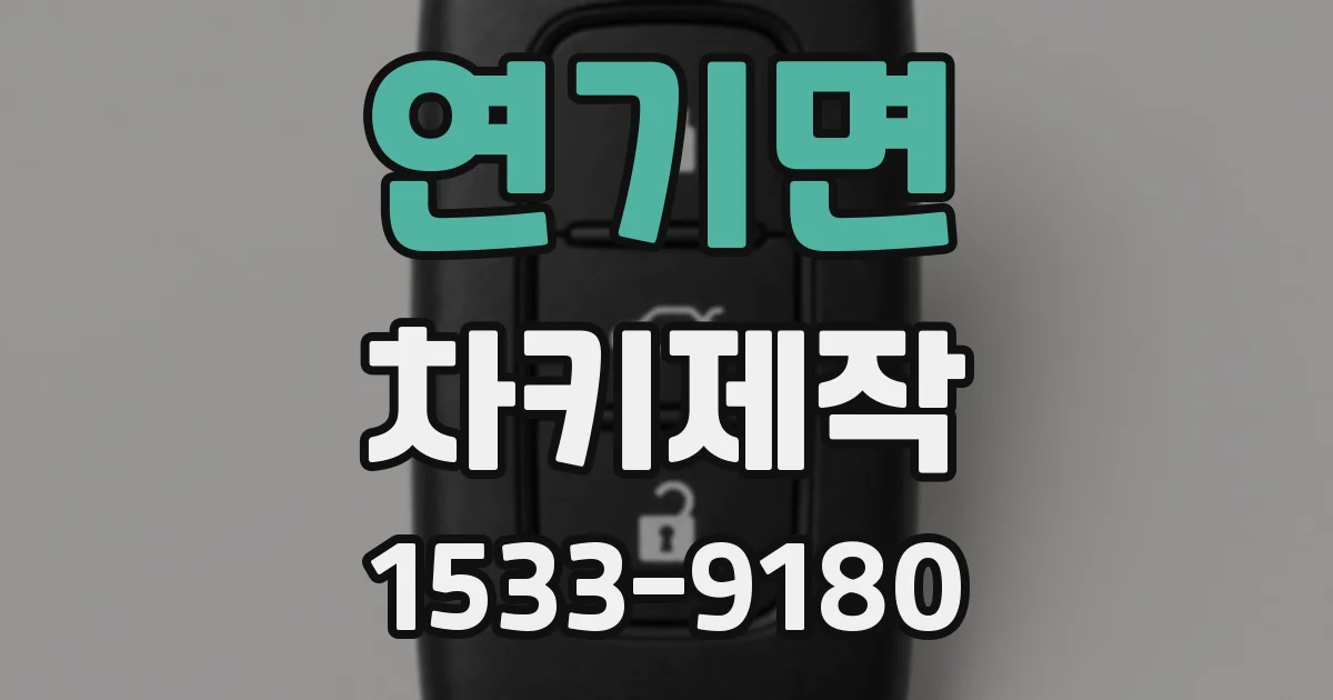 연기면 차키제작