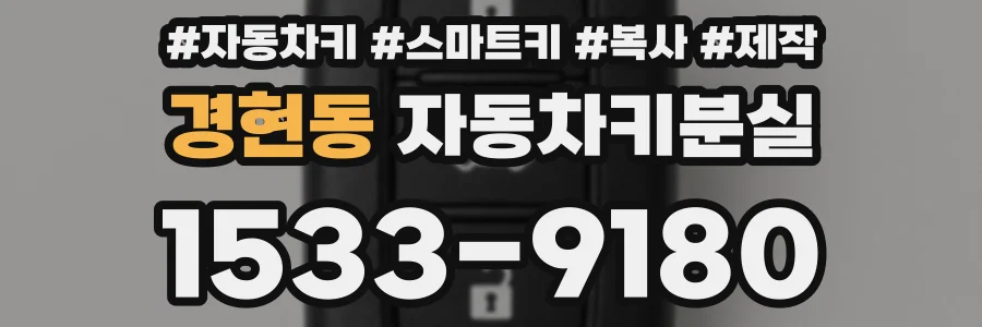 경현동 자동차키분실