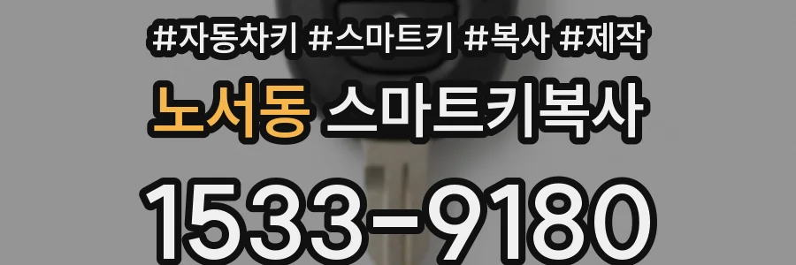 노서동 스마트키복사