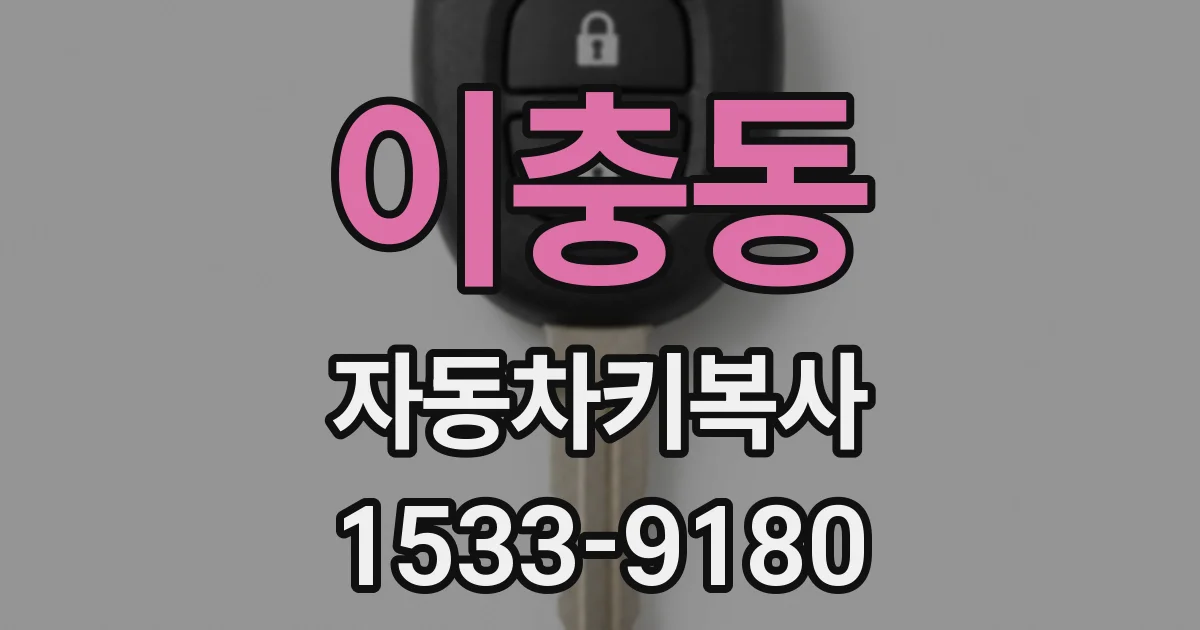 이충동 자동차키복사