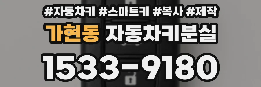 가현동 자동차키분실