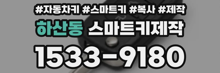 하산동 스마트키제작