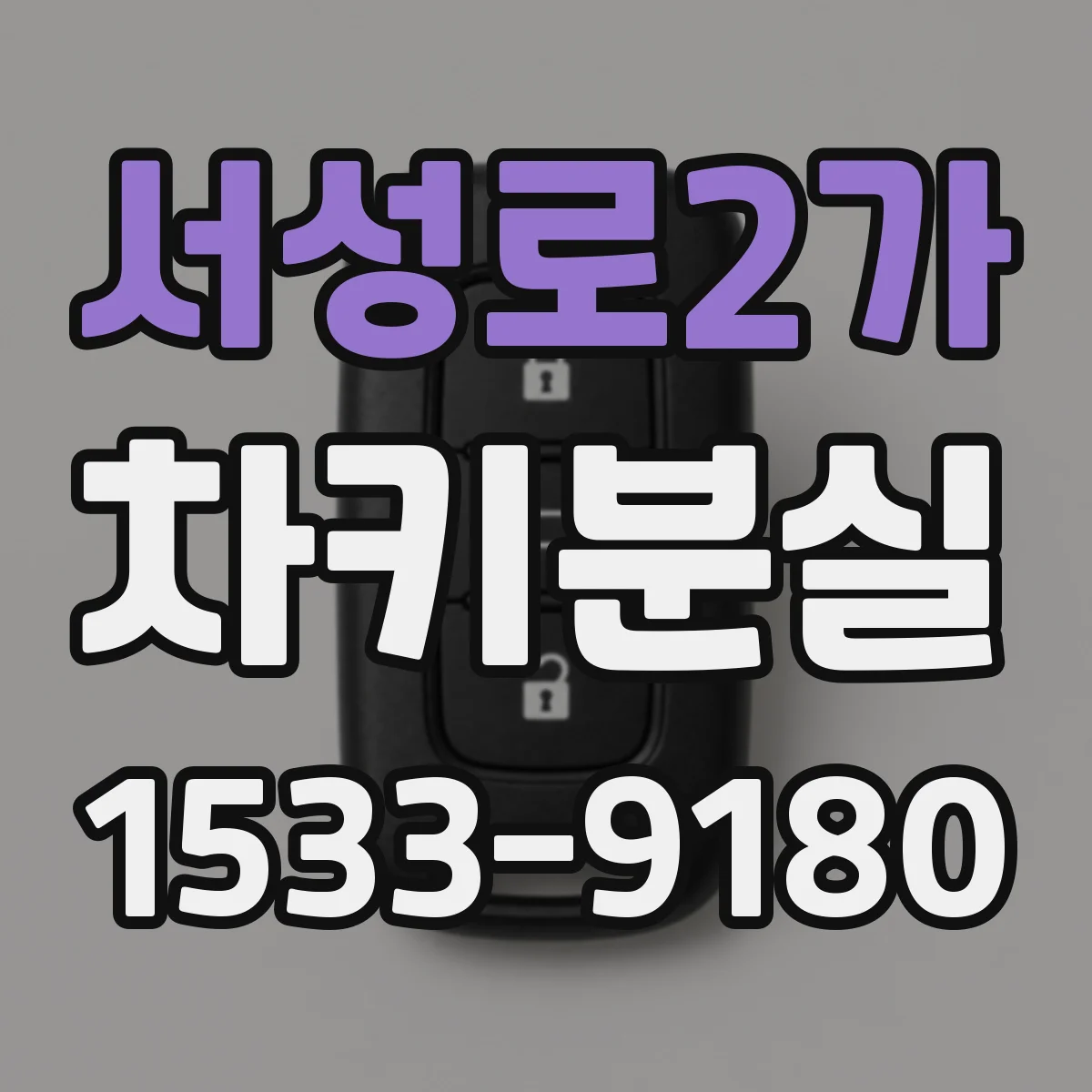서성로2가 차키분실