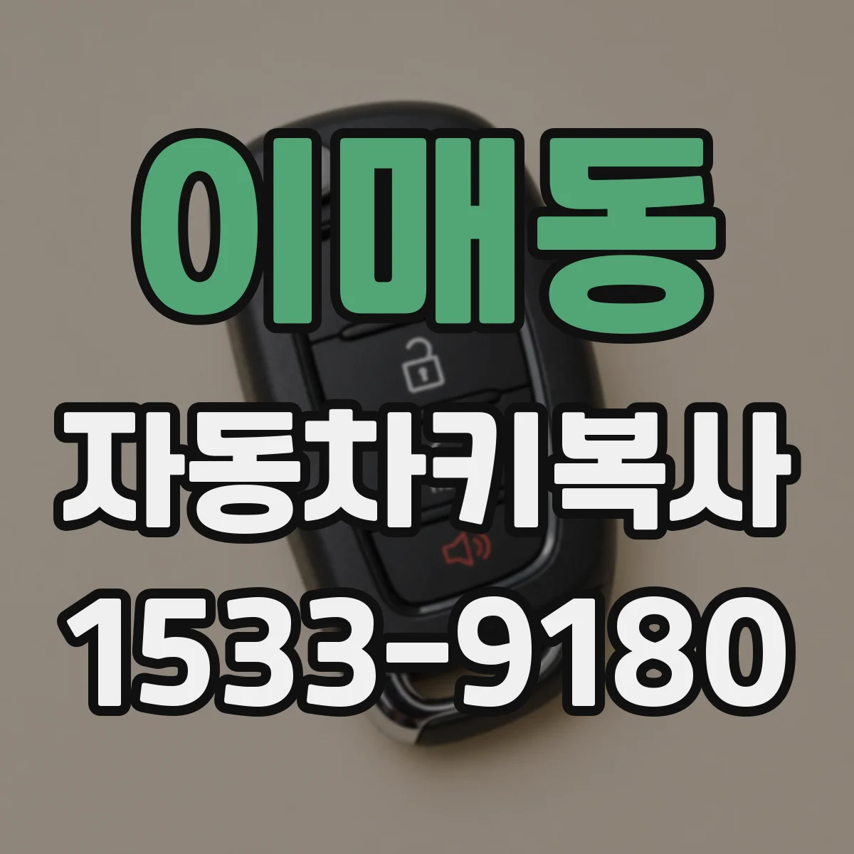 이매동 자동차키복사