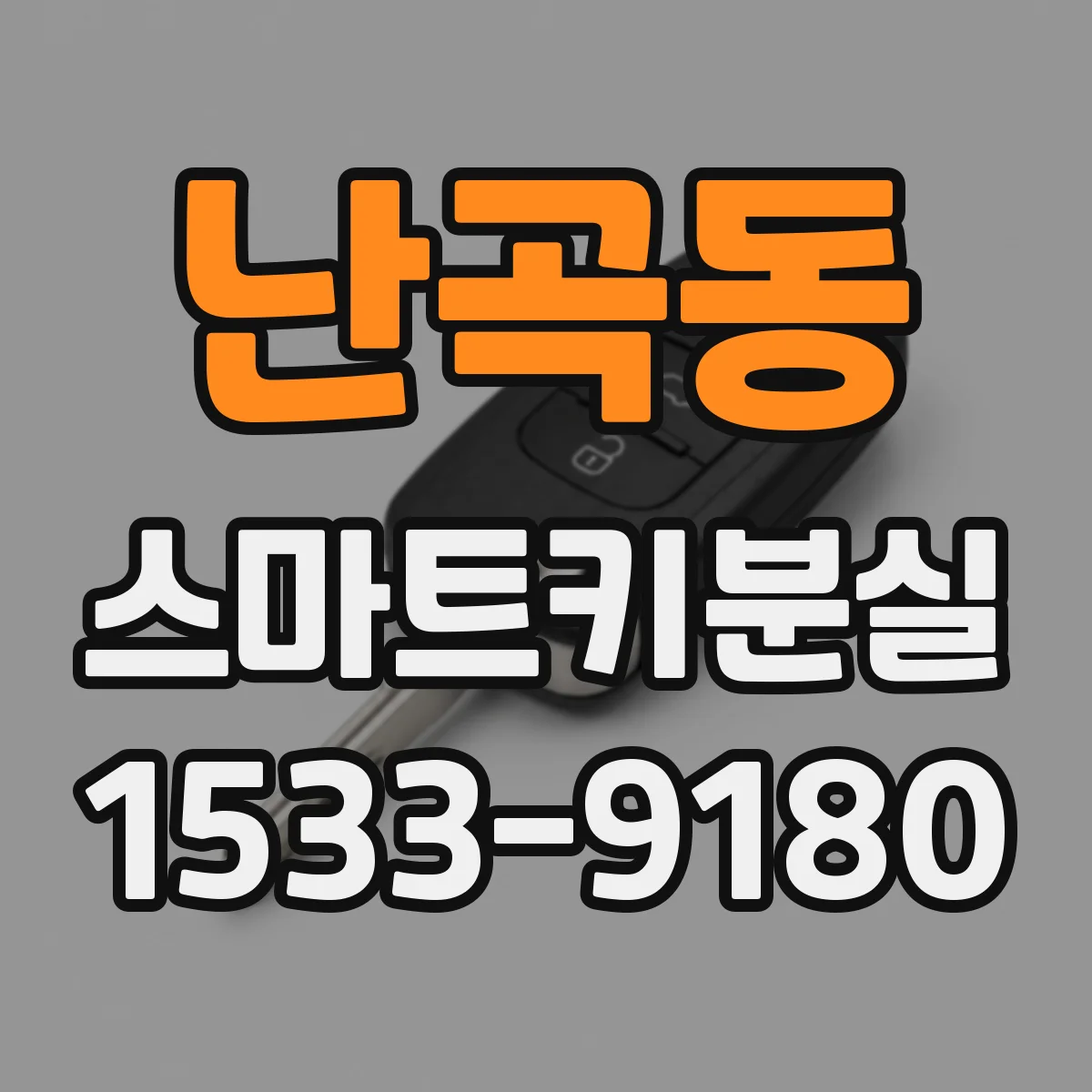 난곡동 스마트키분실