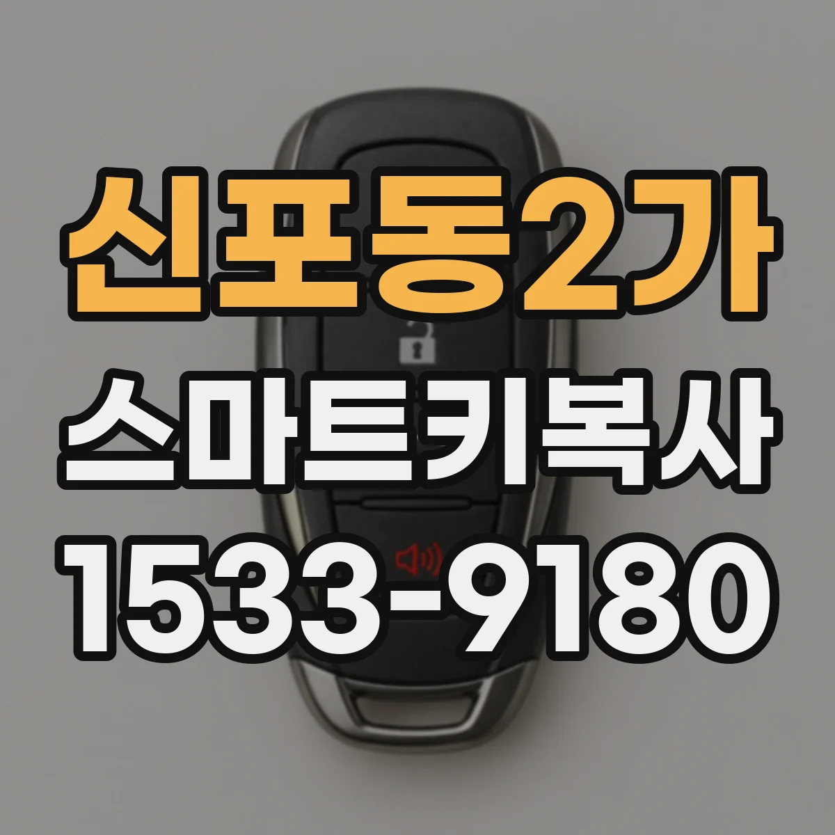 신포동2가 스마트키복사