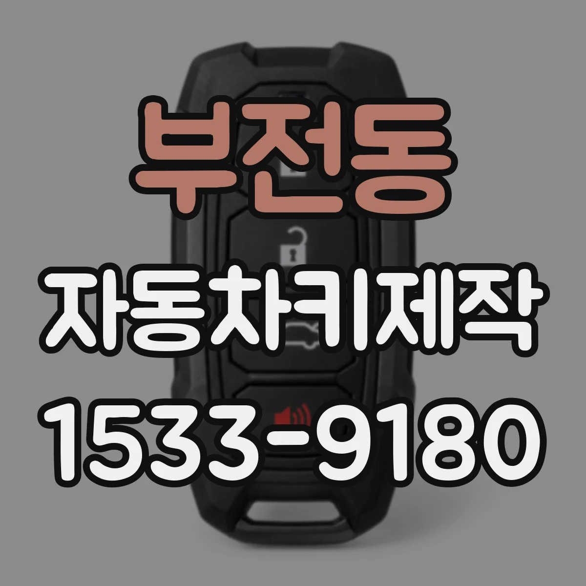 부전동 자동차키제작