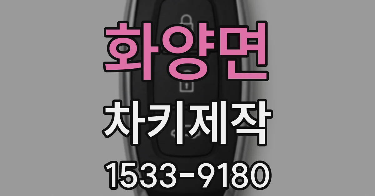화양면 차키제작