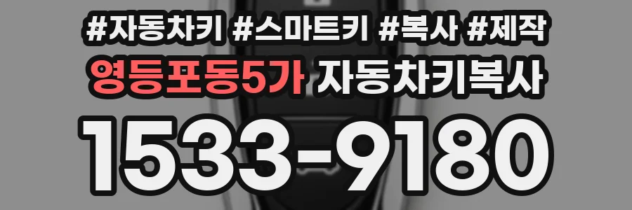 영등포동5가 자동차키복사