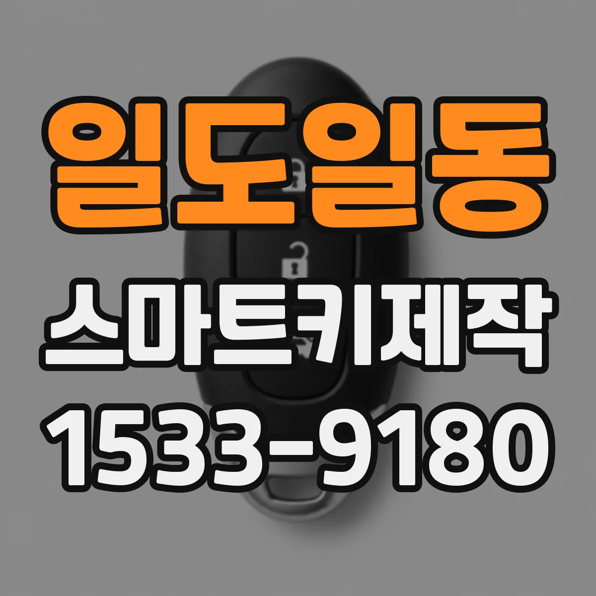 일도일동 스마트키제작