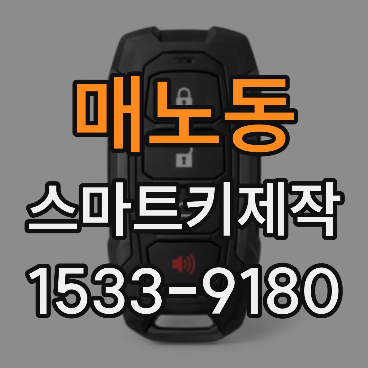 매노동 스마트키제작