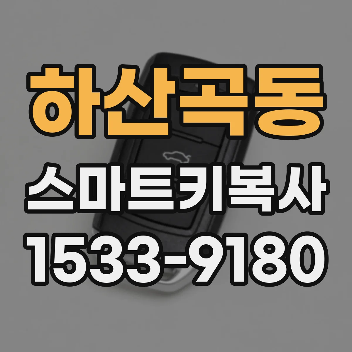 하산곡동 스마트키복사