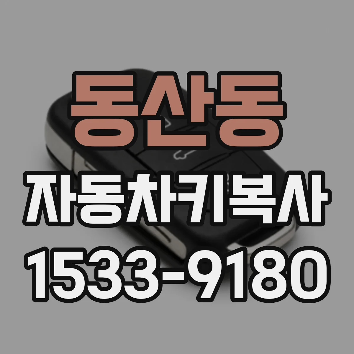 동산동 자동차키복사