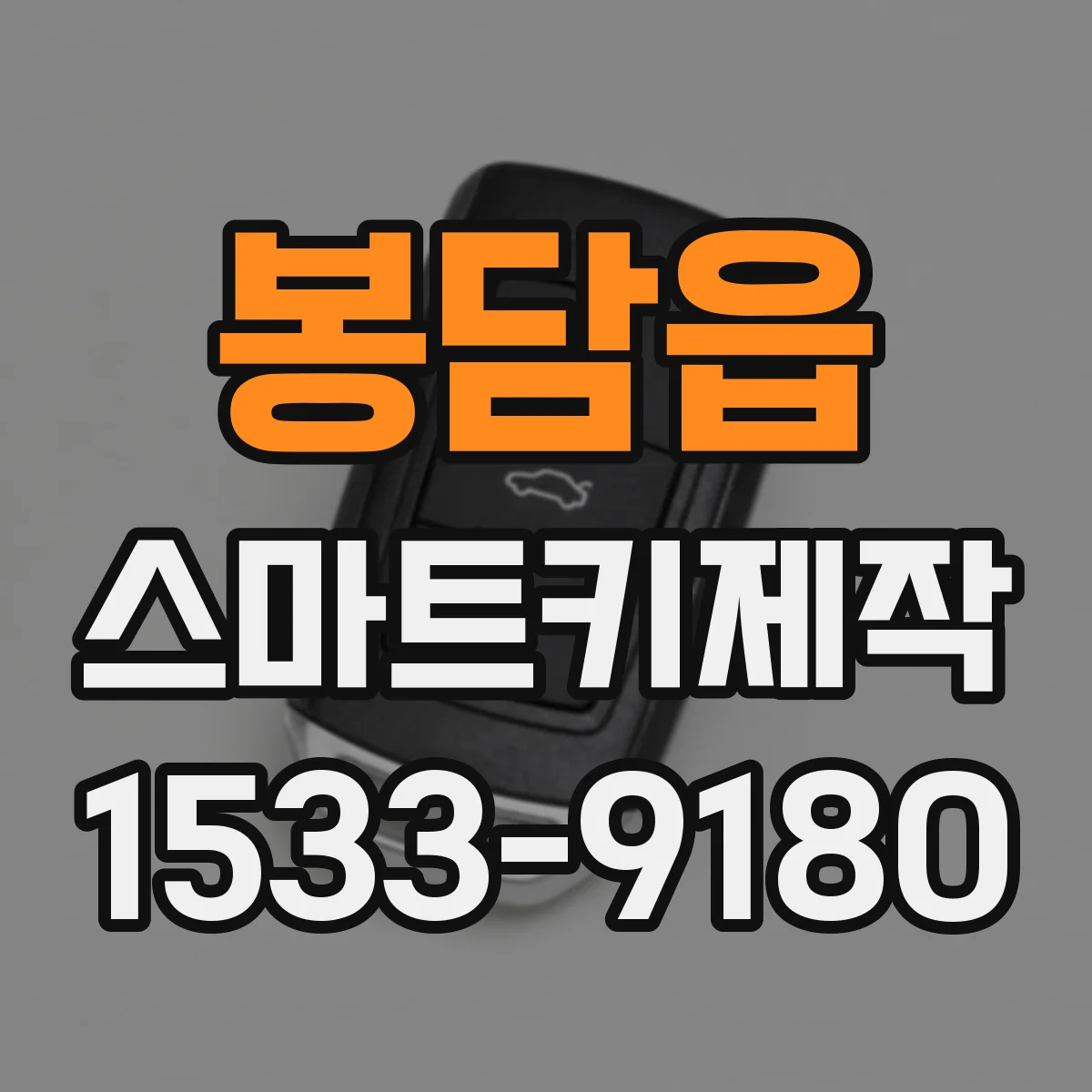 봉담읍 스마트키제작