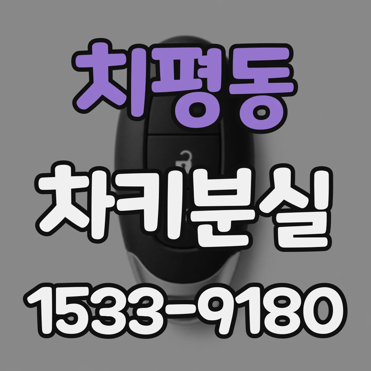 치평동 차키분실