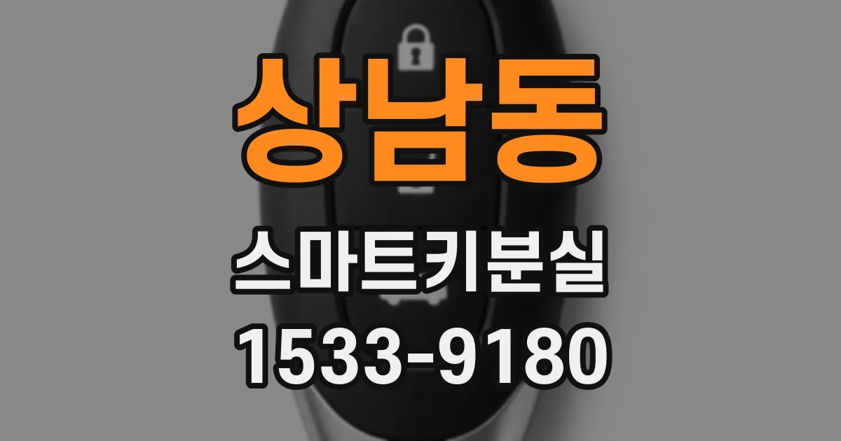 상남동 스마트키분실