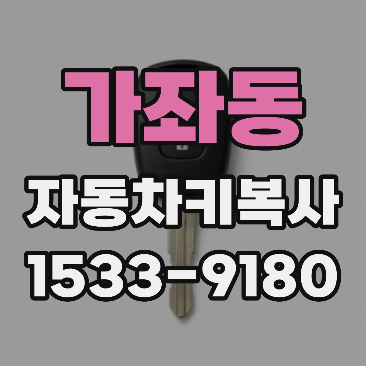 가좌동 자동차키복사