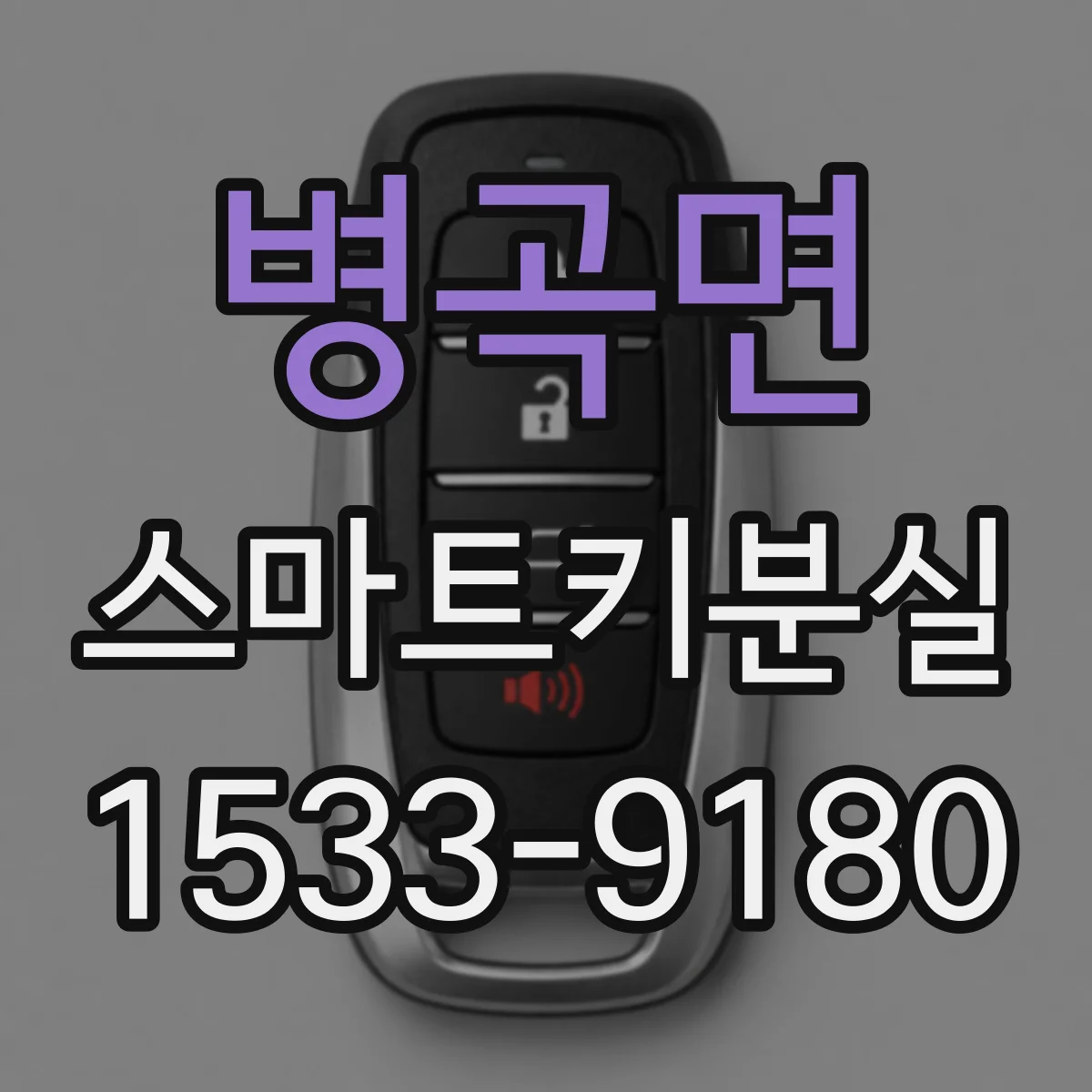 병곡면 스마트키분실