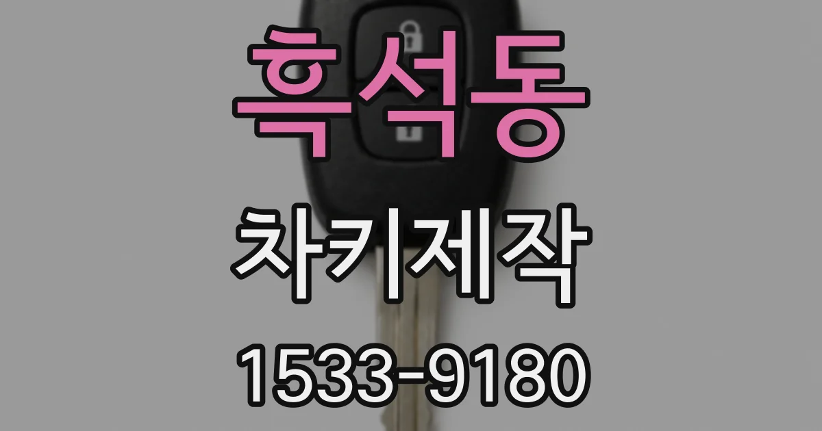 흑석동 차키제작