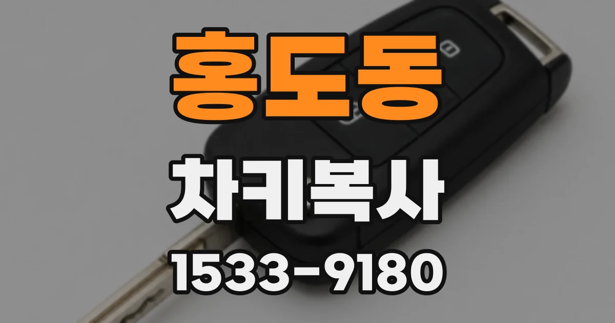 홍도동 차키복사