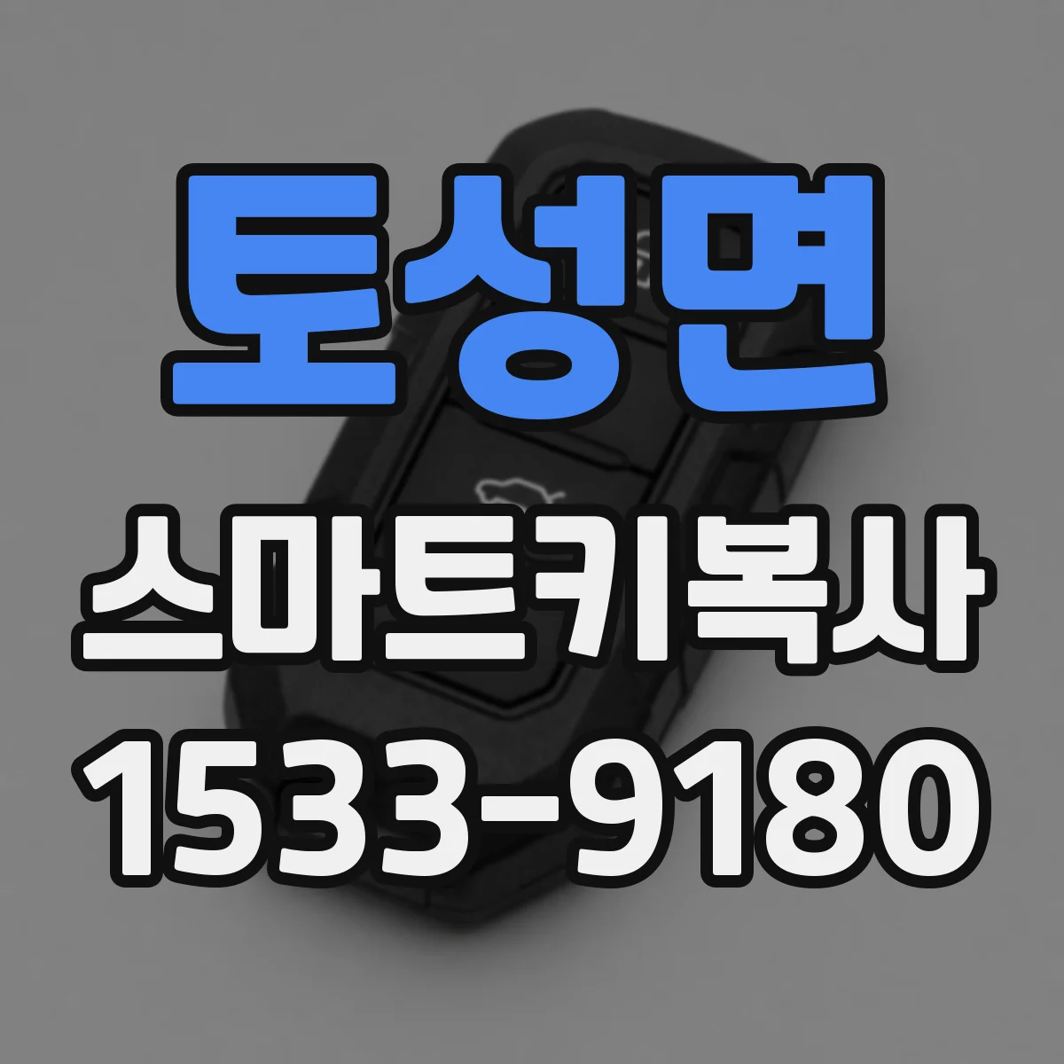 토성면 스마트키복사