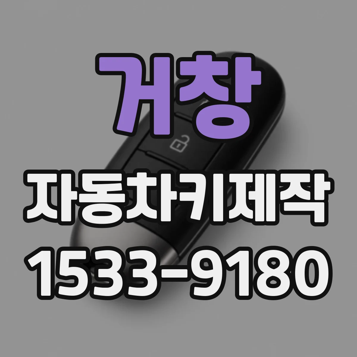 거창 자동차키제작