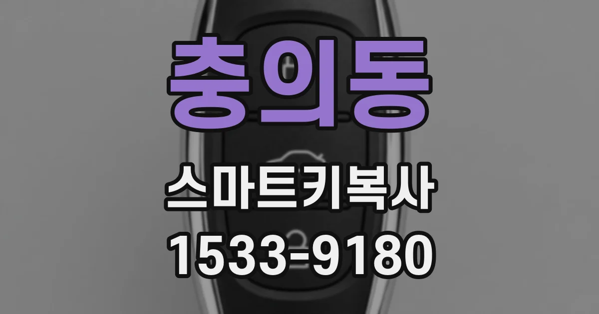 충의동 스마트키복사